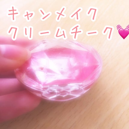 クリームチーク/キャンメイク/ジェル・クリームチークを使ったクチコミ(1枚目)