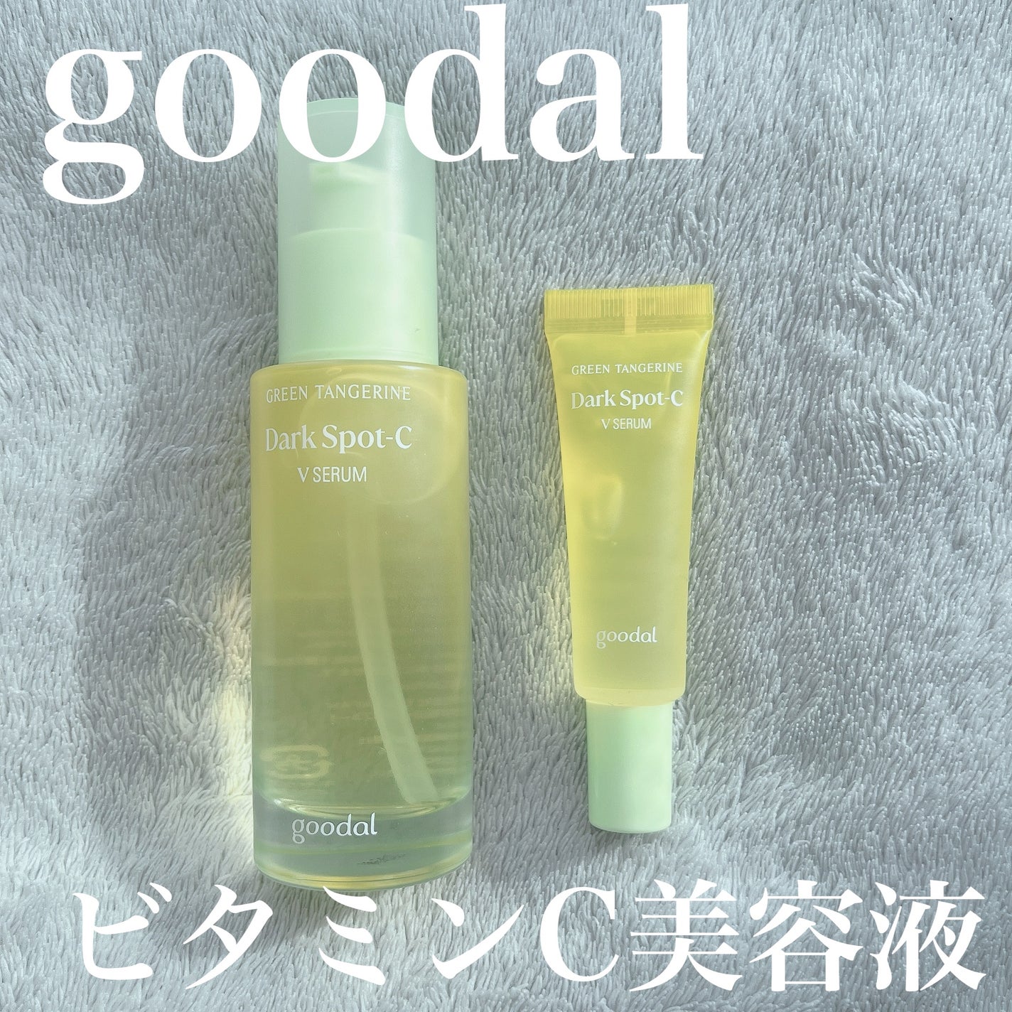 グリーンタンジェリン ビタC ダークスポットケアセラム/goodal/美容液を使ったクチコミ(1枚目)