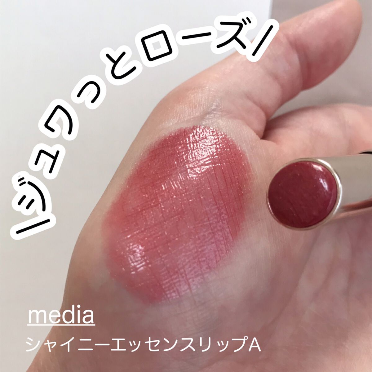 シャイニーエッセンスリップA/media/口紅を使ったクチコミ(1枚目)