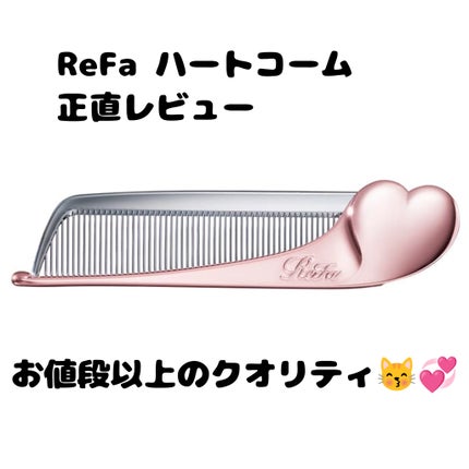 リファハートコーム アイラ/ReFa/ヘアコームを使ったクチコミ(1枚目)