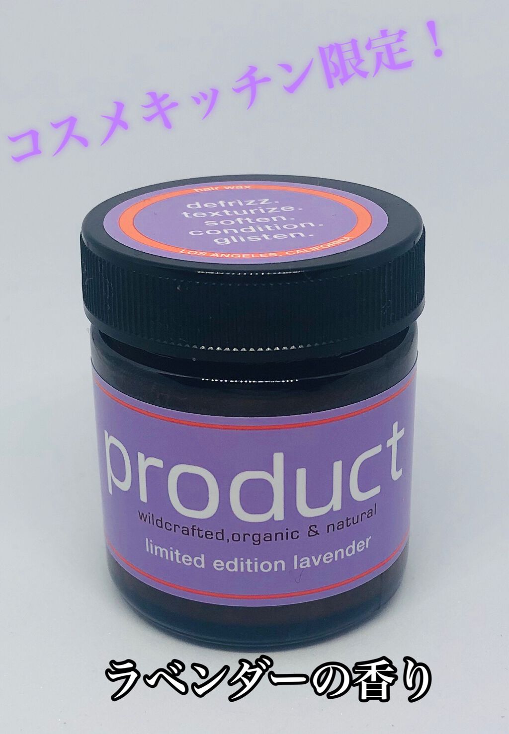 CK限定 ラベンダー ヘアワックス/ザ・プロダクト/ヘアワックス・クリームを使ったクチコミ（1枚目）