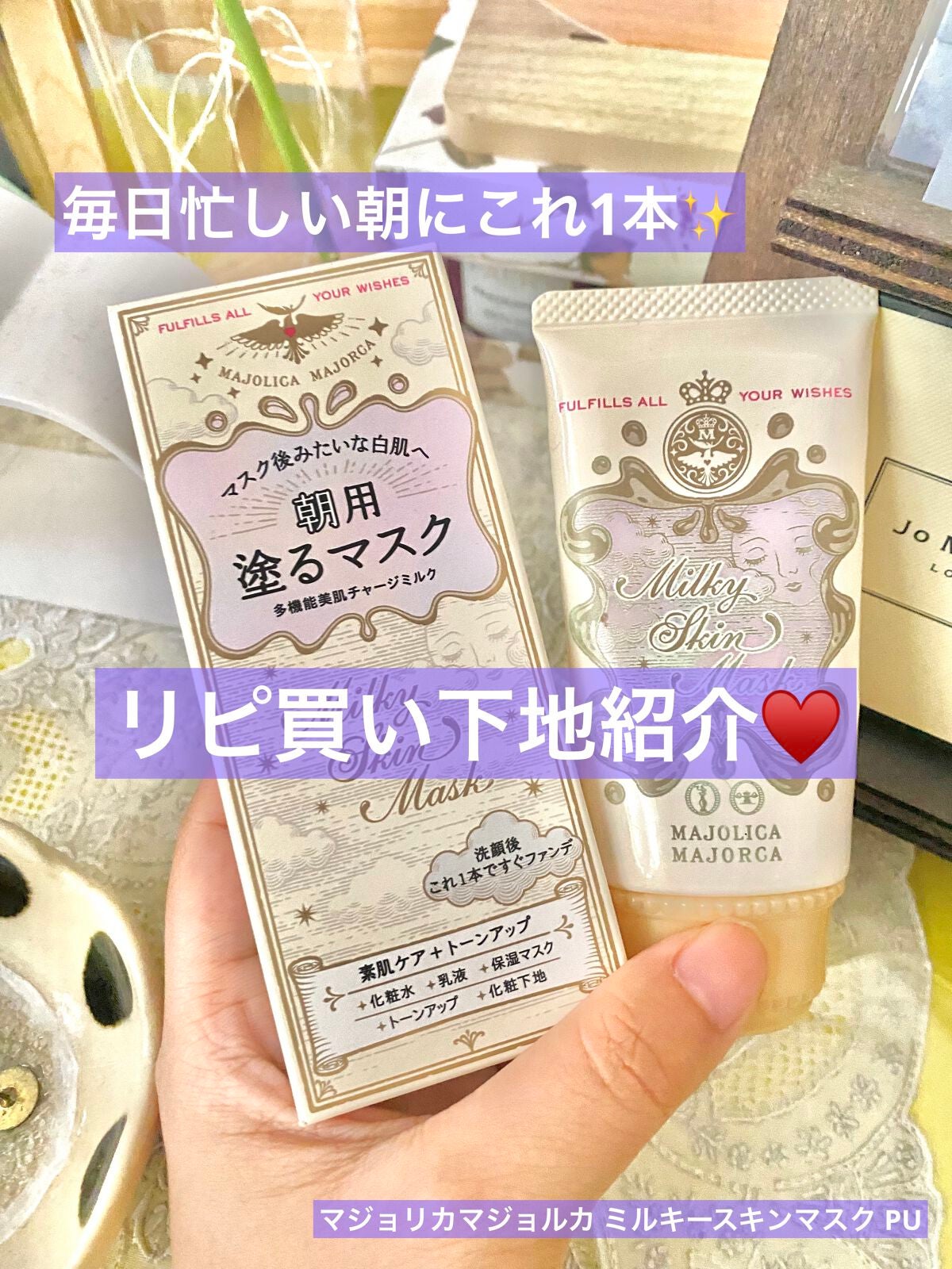 ミルキースキンマスク/MAJOLICA MAJORCA/化粧下地を使ったクチコミ(1枚目)