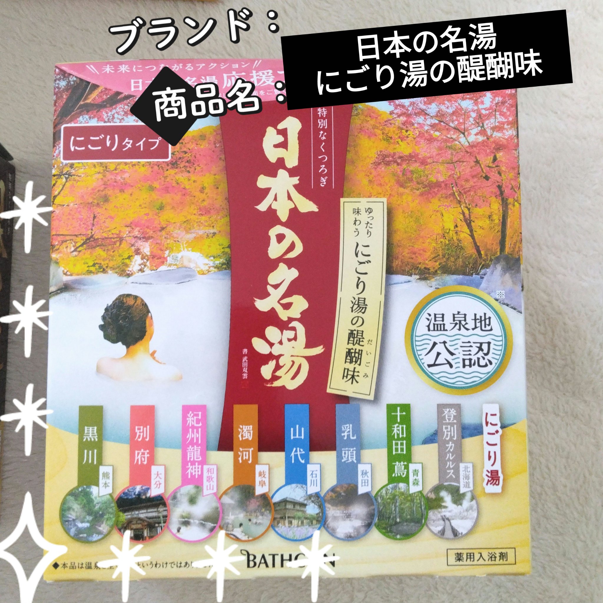 日本の名湯 にごり湯の醍醐味のクチコミ「にごり湯の醍醐味は手軽に温泉気分が味わえるからとっても好き🥰
やっぱり入浴剤を入れるか入れない.....」（1枚目）