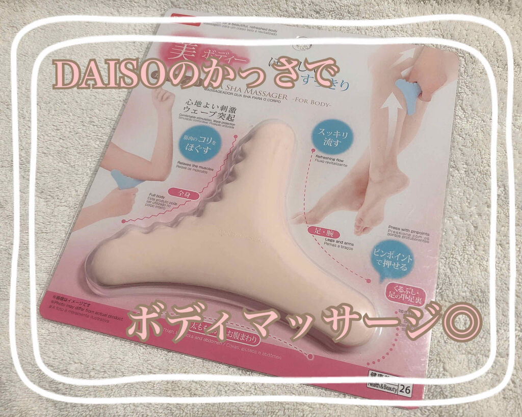 ボディ用かっさ/DAISO/かっさプレートを使ったクチコミ（1枚目）