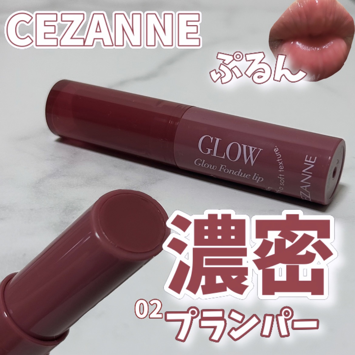 グロウフォンデュリップ/CEZANNE/口紅・グロス・リップライナー・リップケアを使ったクチコミ（1枚目）