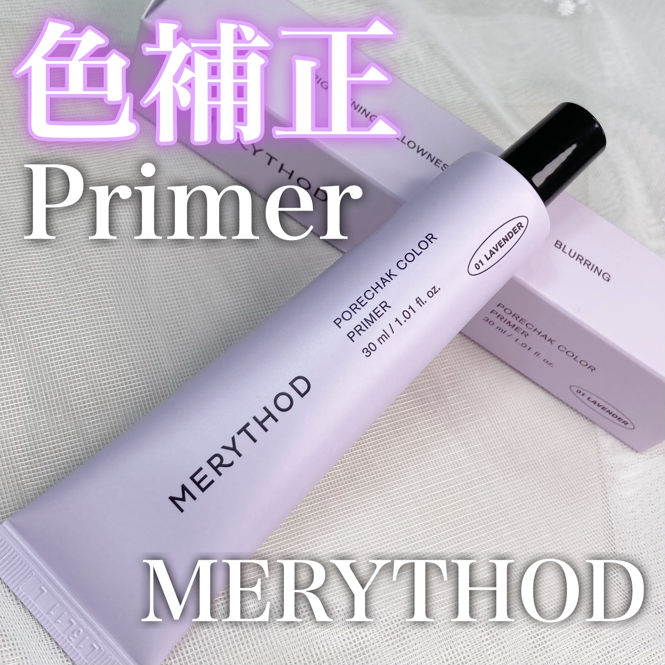 毛穴カラープライマー/MERYTHOD/化粧下地を使ったクチコミ（1枚目）