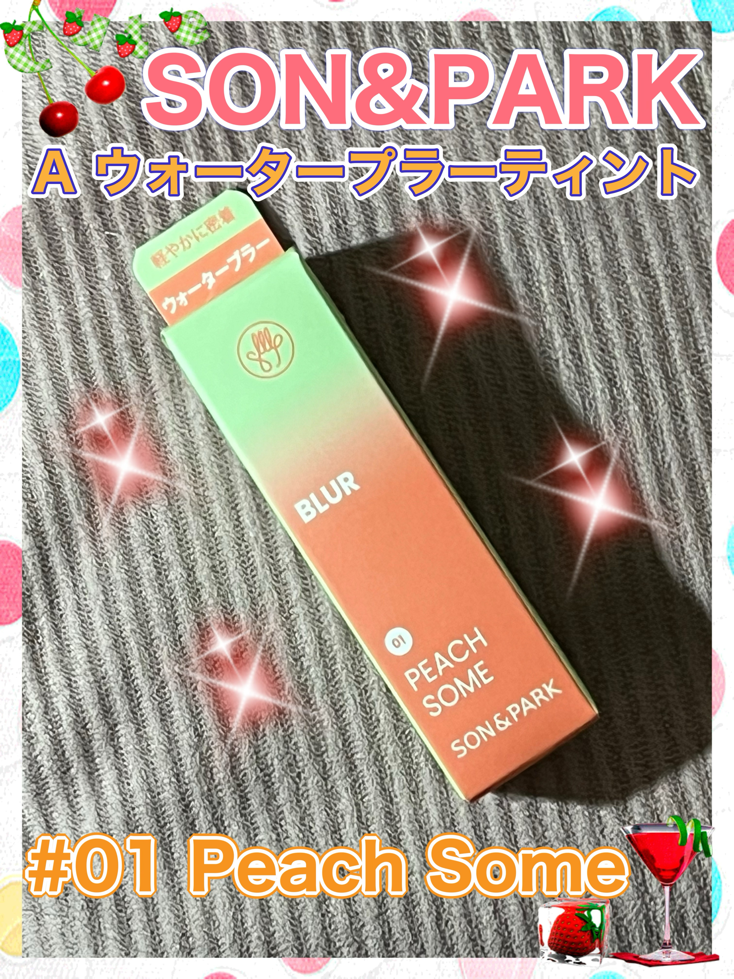 Arti Water Blur Tint #01 Peach Some/SON&PARK/口紅を使ったクチコミ（1枚目）