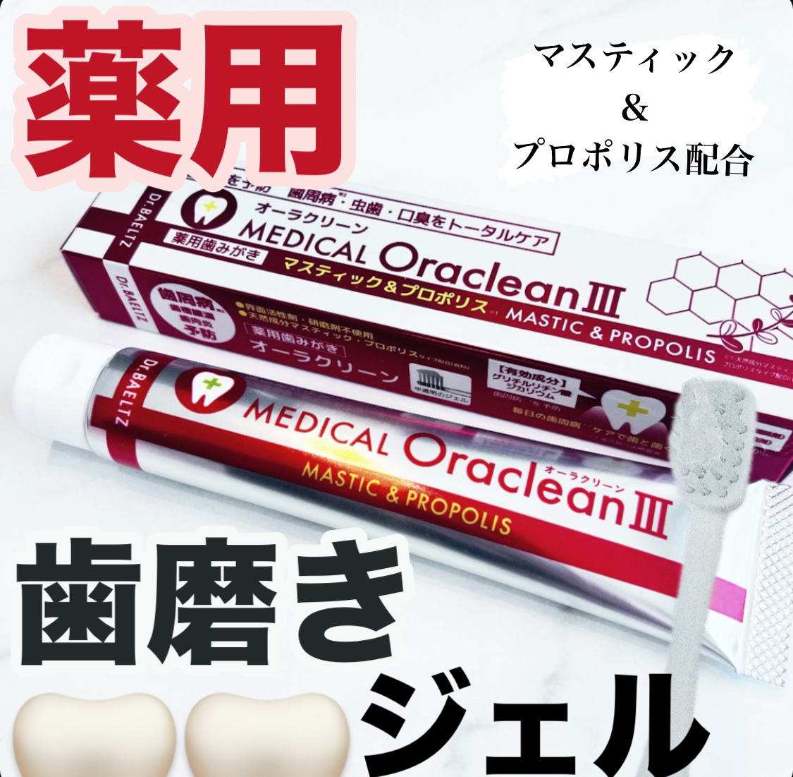 薬用オーラクリーンIII/ドクターベルツ/歯磨き粉を使ったクチコミ（1枚目）