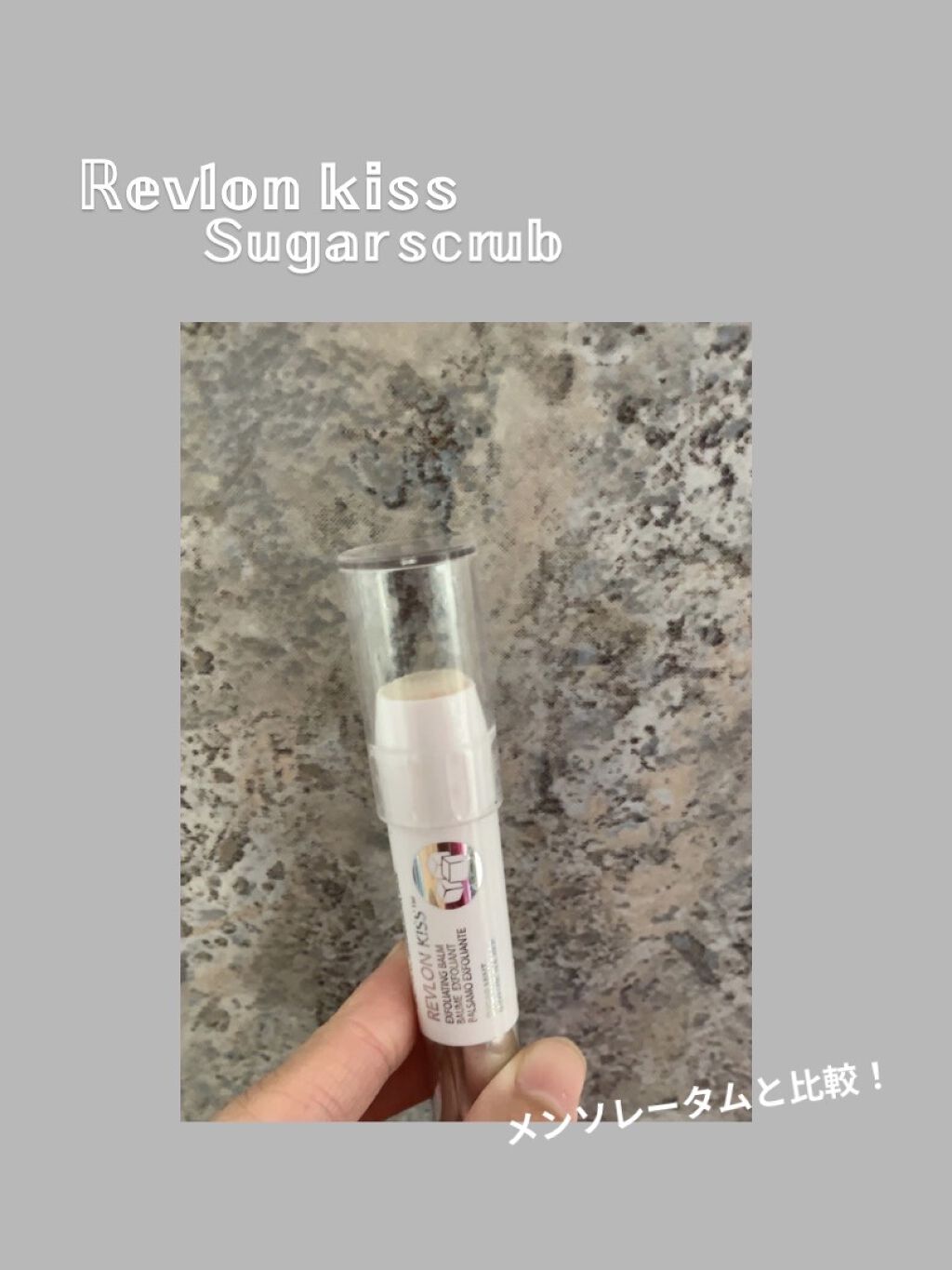 レブロン キス シュガー スクラブ/REVLON/リップスクラブを使ったクチコミ（1枚目）