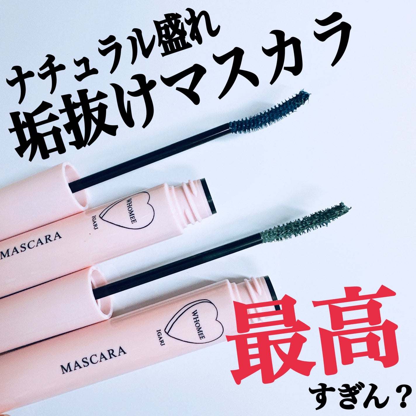 ロング&カールマスカラ N/WHOMEE/マスカラを使ったクチコミ(1枚目)