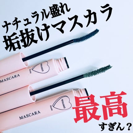 ロング&カールマスカラ N/WHOMEE/マスカラを使ったクチコミ(1枚目)
