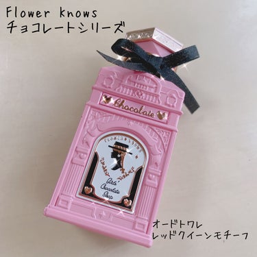 チョコレートシリーズ オードトワレ/FlowerKnows/香水(レディース)を使ったクチコミ（1枚目）