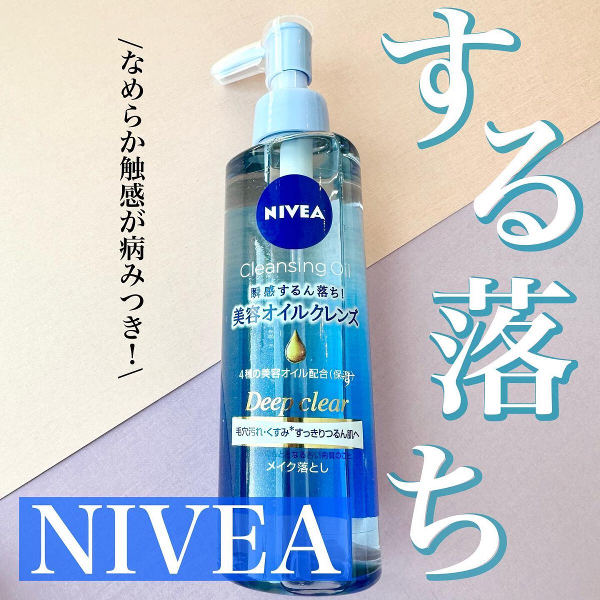 ニベア クレンジングオイル ディープクリア/ニベア/オイルクレンジングを使ったクチコミ(1枚目)