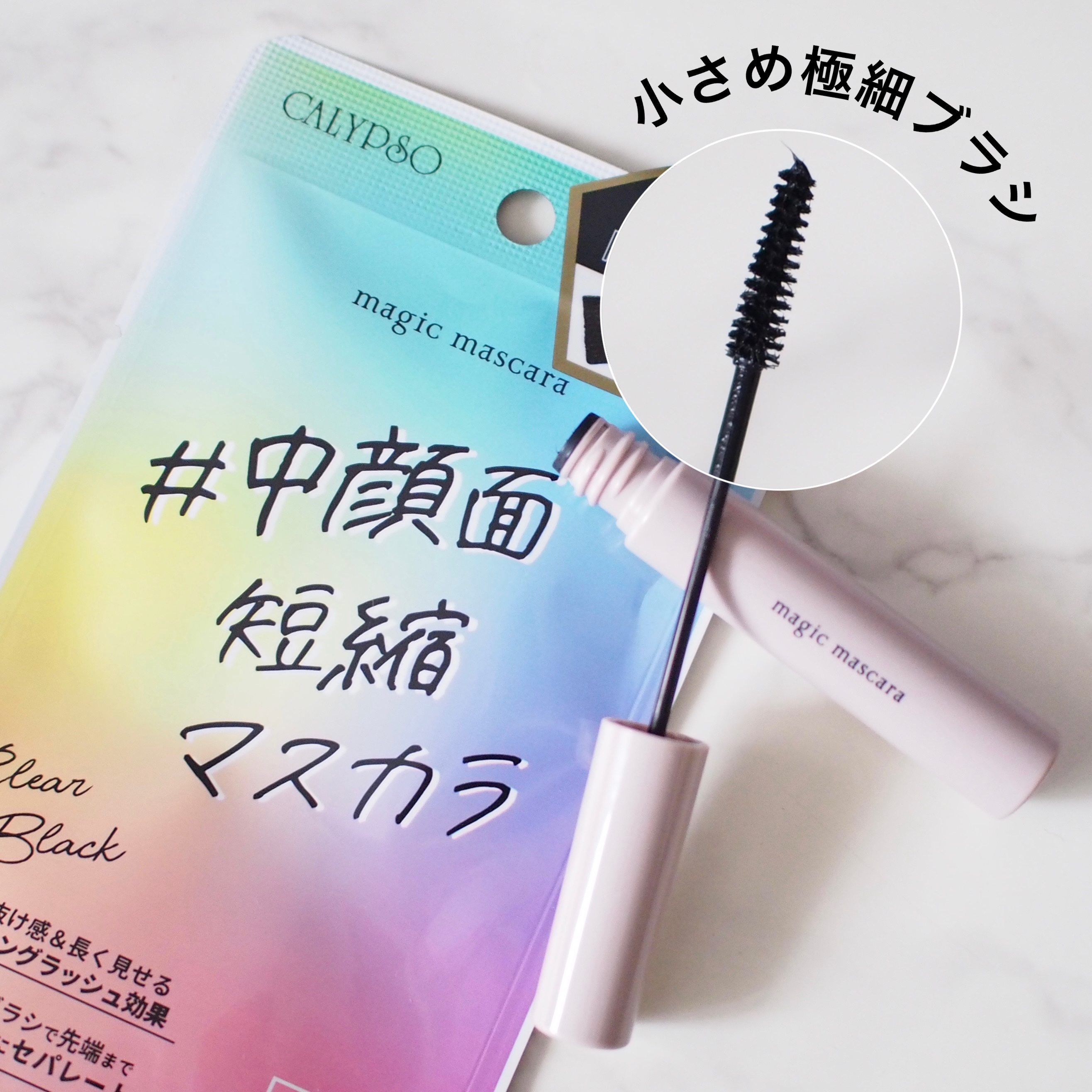 マジックマスカラ  クリアブラック/カリプソ/マスカラを使ったクチコミ（1枚目）
