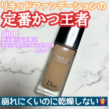 ディオールスキン フォーエヴァー フルイド グロウ/Dior/リキッドファンデーションを使ったクチコミ（1枚目）