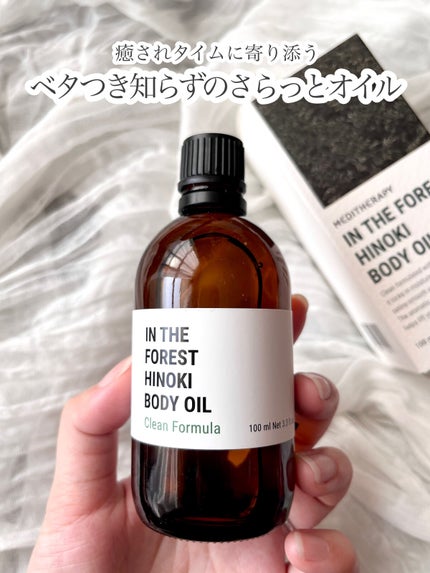 In the forestヒノキボディオイル/MEDITHERAPY/ボディオイルを使ったクチコミ(1枚目)