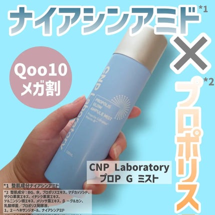 CNP プロ P G ミスト/CNP Laboratory/ミスト状化粧水を使ったクチコミ(1枚目)