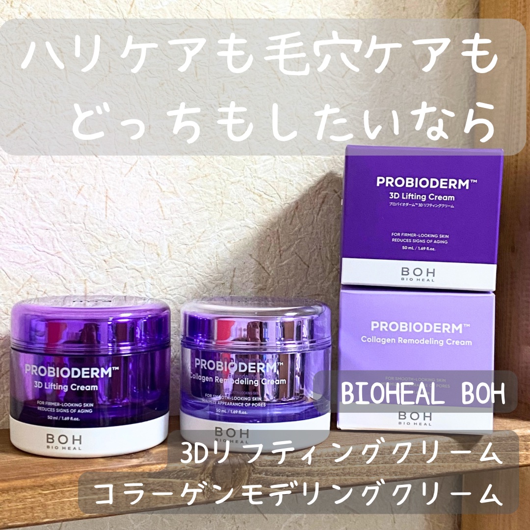 バイオヒールボ プロバイオダーム 3Dリフティングクリーム/BIOHEAL BOH/フェイスクリームを使ったクチコミ（1枚目）