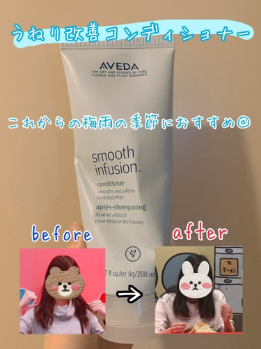 AVEDA スムーズ インフュージョン シャンプー／コンディショナーのクチコミ「こんばんは🌆本日もお疲れ様です🫡

今日は、AVEDAのスムーズ インフュージョン コンディシ.....」（1枚目）