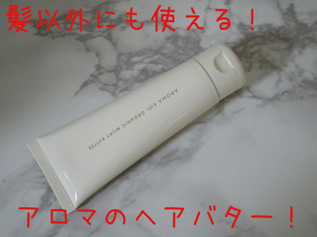 アロマキフィオーガニック ミルキーバター ナチュラルスムース/AROMA KIFI/ヘアムースを使ったクチコミ（1枚目）