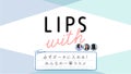 必ずポーチに入れる!みんなの一軍コスメ LIPS withのサムネイル