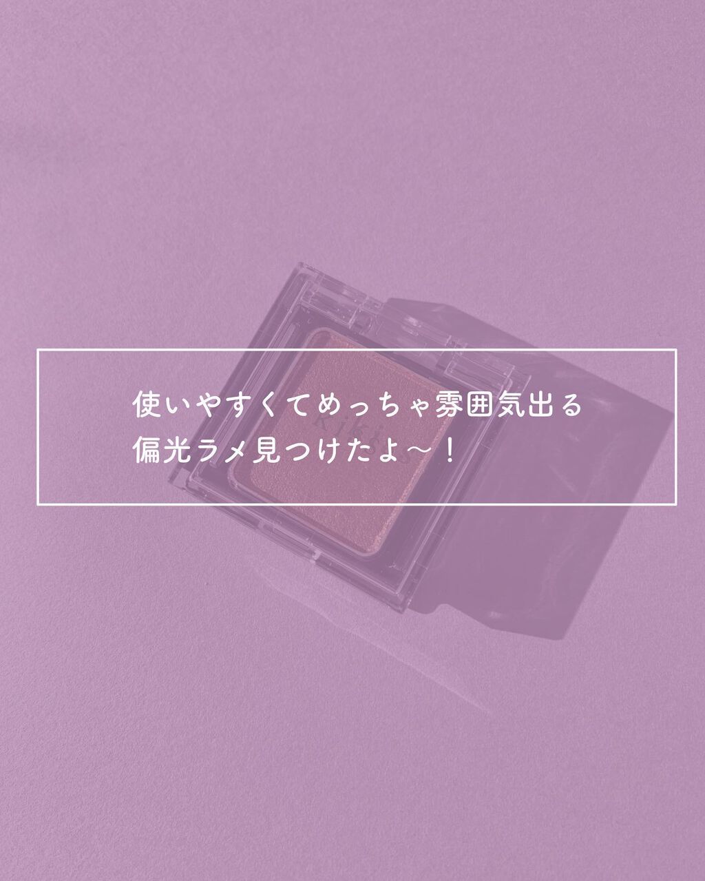  シアー グリッターアイズ 51 フォーチュンクッキー(FORTUNE COOKIE)/KiSS/単色アイシャドウを使ったクチコミ（2枚目）