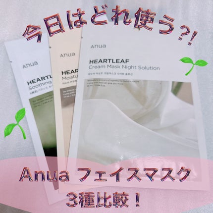 ドクダミクリームマスクナイトソリューション/Anua/シートマスク・パックを使ったクチコミ(1枚目)