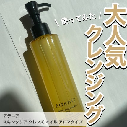 スキンクリア クレンズ オイル <アロマタイプ>/アテニア/オイルクレンジングを使ったクチコミ(1枚目)