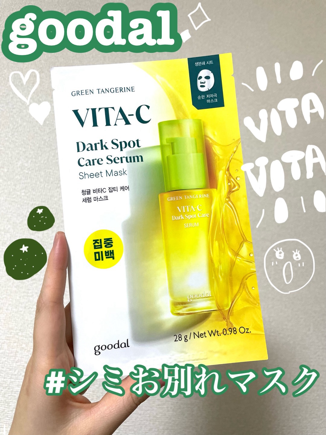 グーダル グリーンタンジェリンビタCセラムマスク/goodal/シートマスク・パックを使ったクチコミ（1枚目）