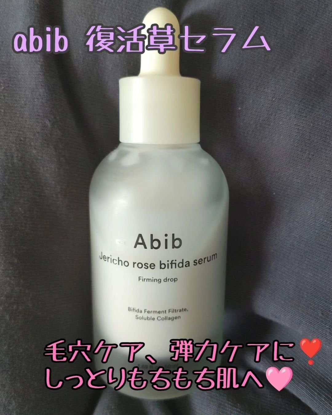 復活草ビフィダセラムファーミングドロップ/Abib /美容液を使ったクチコミ(1枚目)