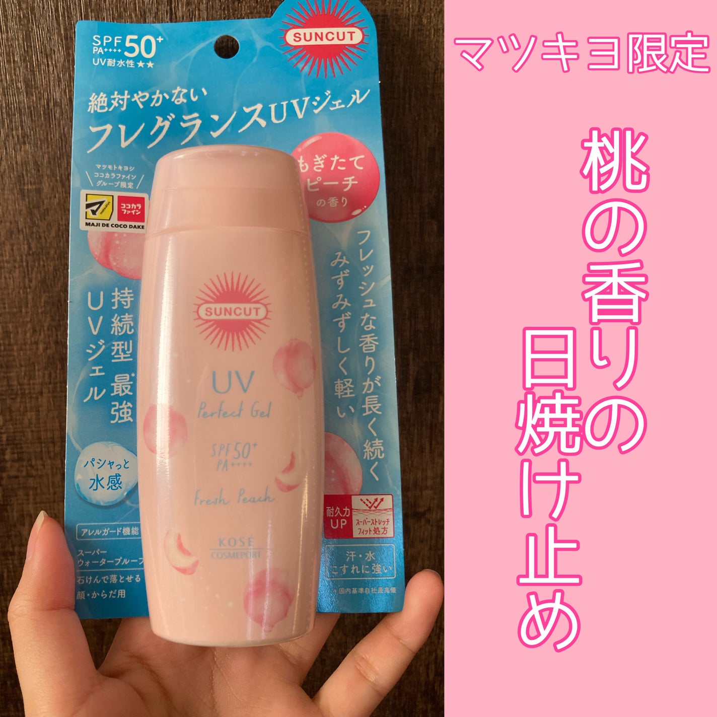 みみ on LIPS 「サンカットの日焼け止めから、マツキヨ限定で桃の香りが出てるの知..」(1枚目)