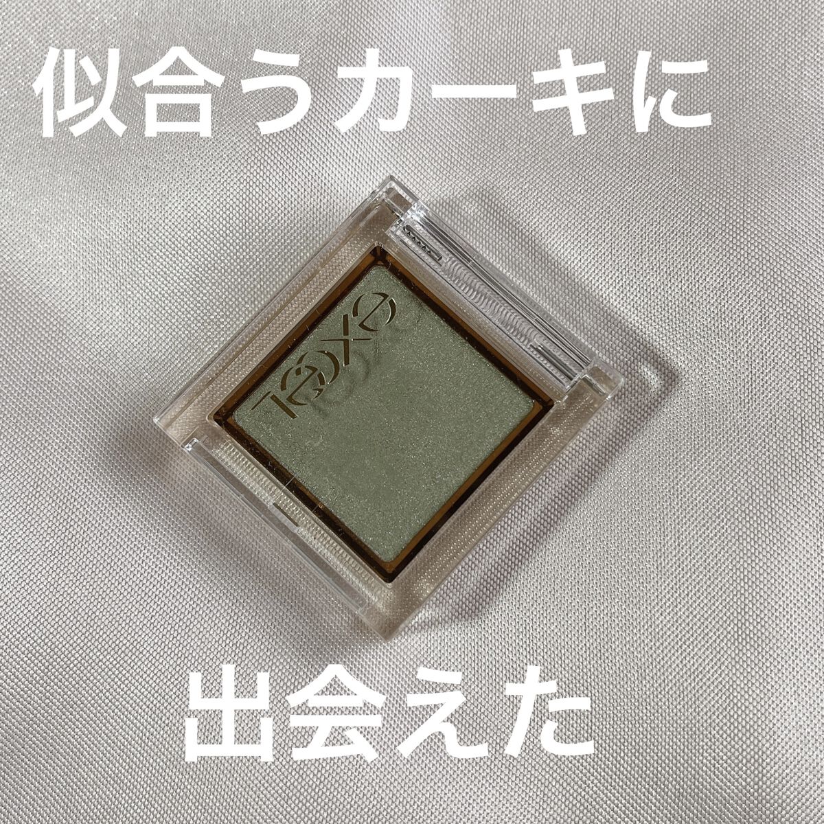 アイプランナー/excel/単色アイシャドウを使ったクチコミ（1枚目）