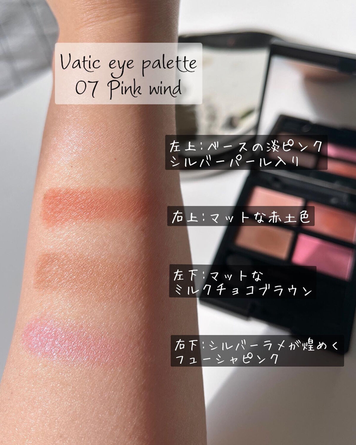 セルヴォーク ヴァティック アイパレット 07 ピンクウィンド/Celvoke/アイシャドウパレットを使ったクチコミ（2枚目）