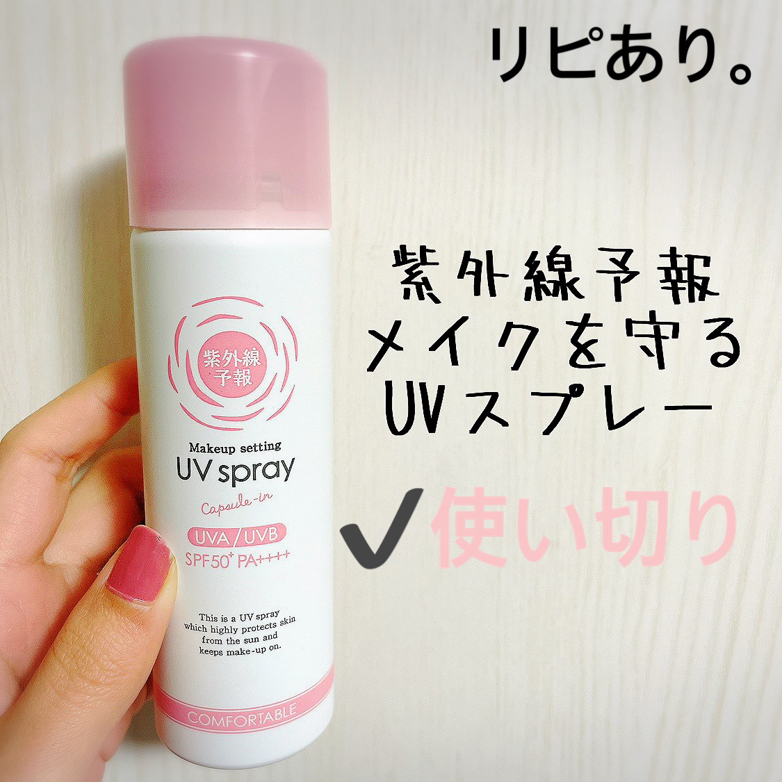 紫外線予報 メイクを守るUVスプレーM/紫外線予報/日焼け止めミスト・スプレーを使ったクチコミ（1枚目）
