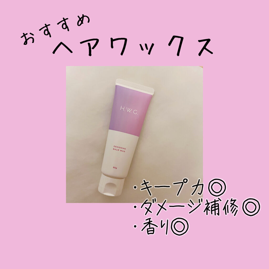 デザイニングバームワックス/H.W.G./ヘアワックス・クリームを使ったクチコミ（1枚目）