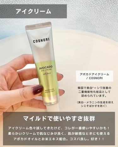 アボカドアイクリーム 30ml/COSNORI/アイケア・アイクリームを使ったクチコミ（3枚目）