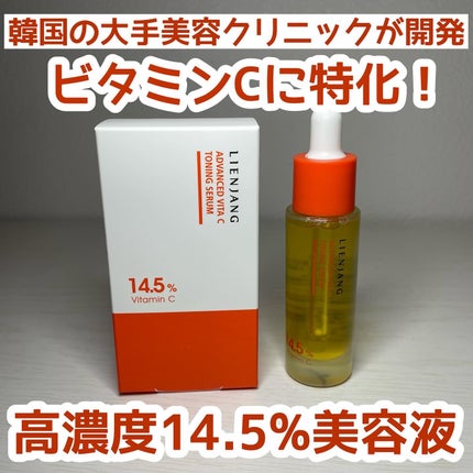アドバンスド ビタC トーニング セラム14.5/リエンジャン/美容液を使ったクチコミ(1枚目)