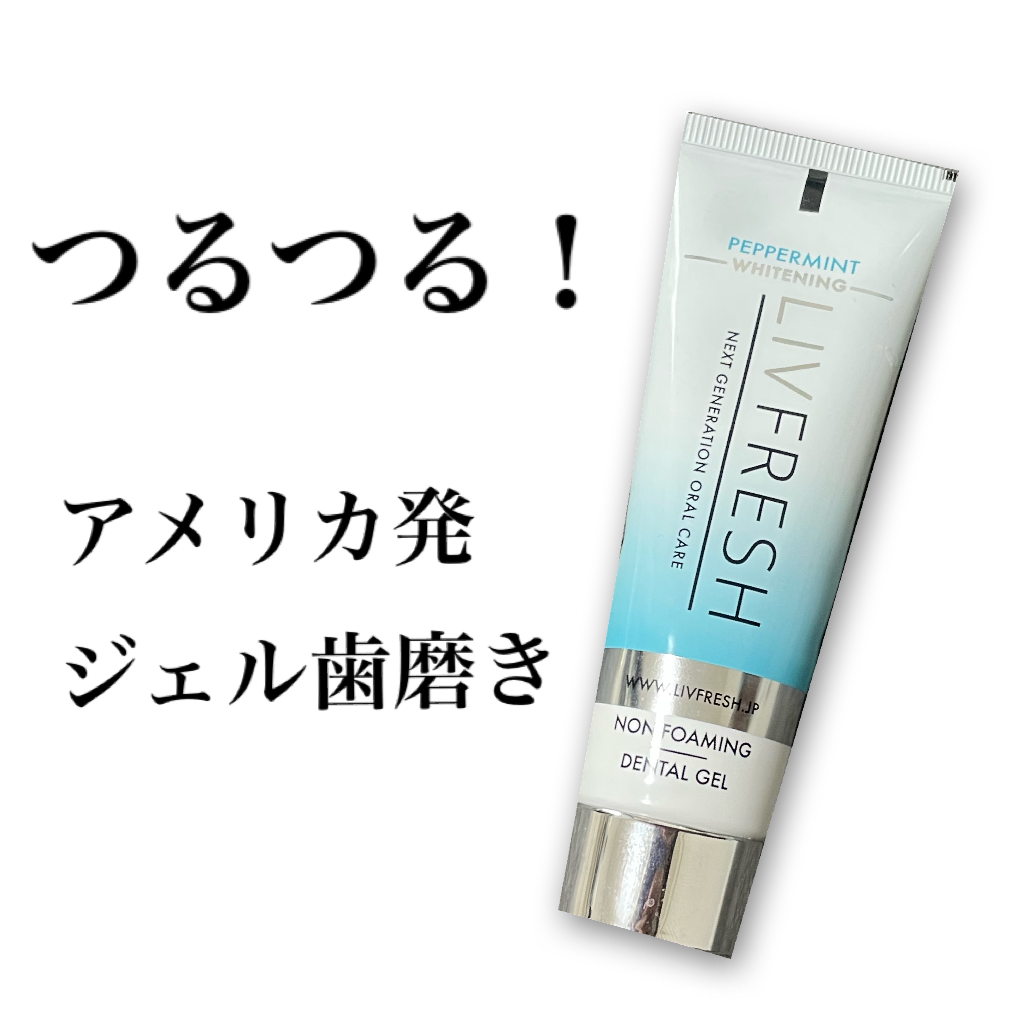 リブフレッシュ オーラルジェル/リブフレッシュ /歯磨き粉を使ったクチコミ（1枚目）