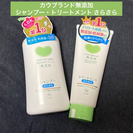 シャンプー・トリートメント さらさら/カウブランド無添加/シャンプー・コンディショナーを使ったクチコミ(1枚目)