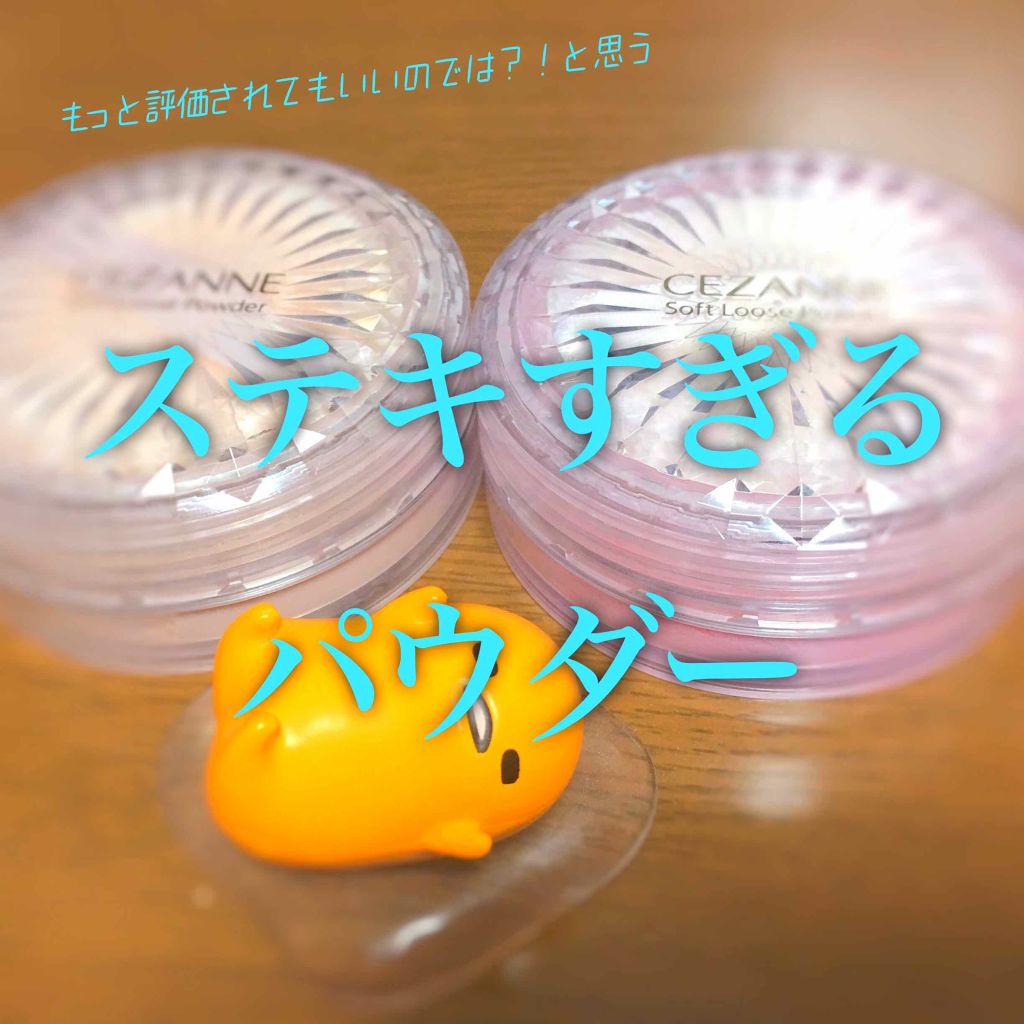 うるふわ仕上げパウダー/CEZANNE/ルースパウダーを使ったクチコミ(1枚目)