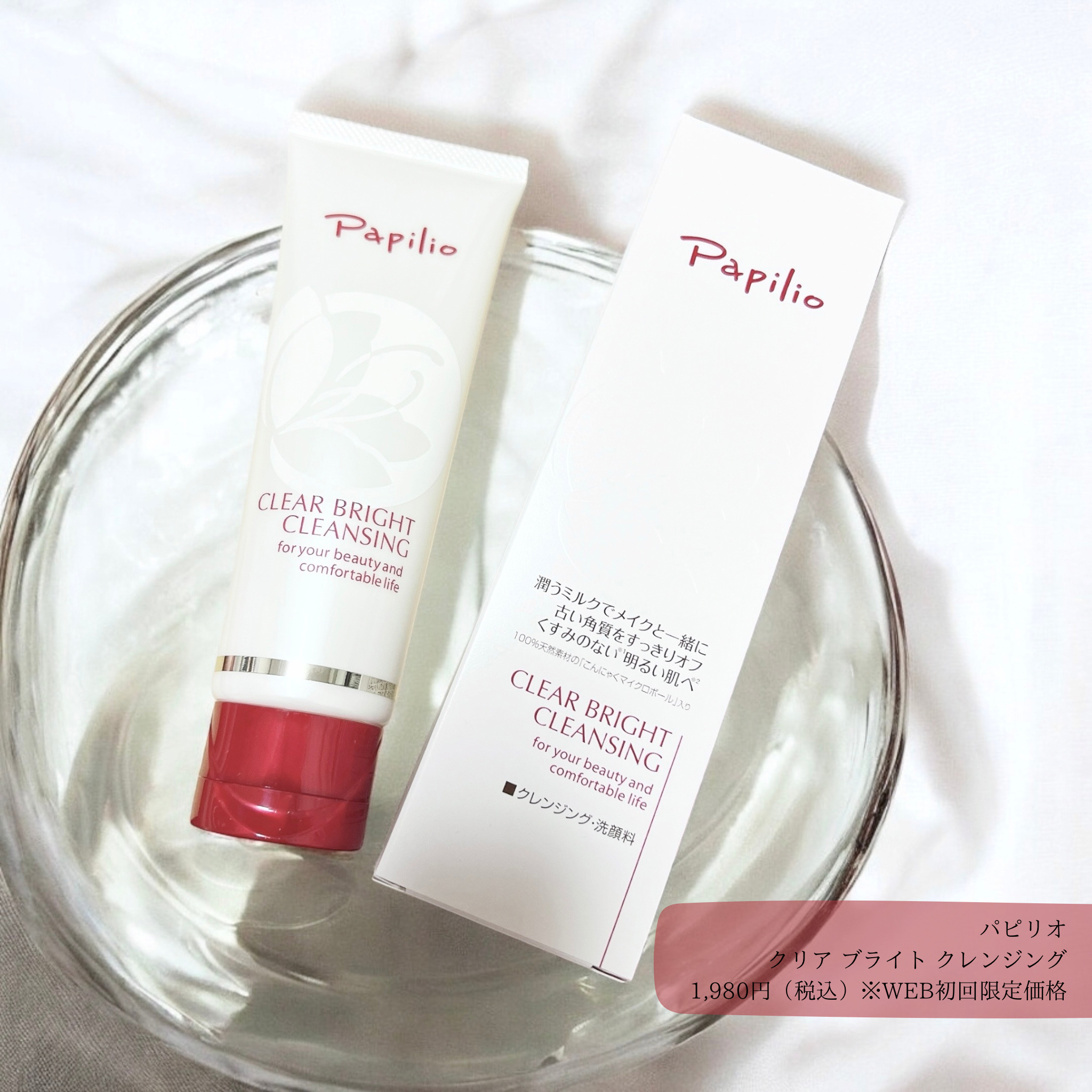 クリアブライトクレンジング/Papilio/ミルククレンジングを使ったクチコミ（1枚目）