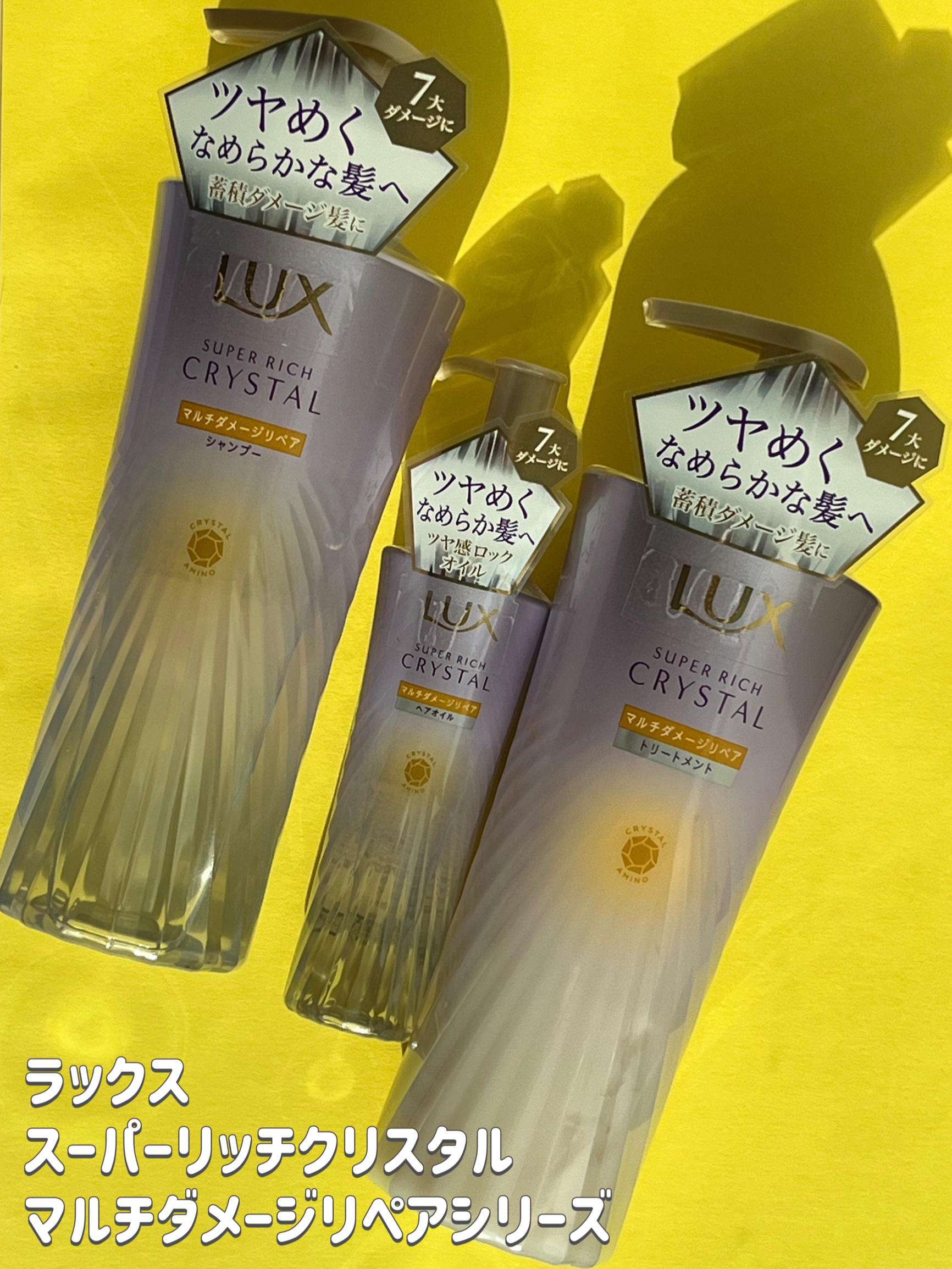 スーパーリッチクリスタル　マルチダメージリペア　シャンプー/トリートメント/LUX/市販シャンプーを使ったクチコミ（1枚目）