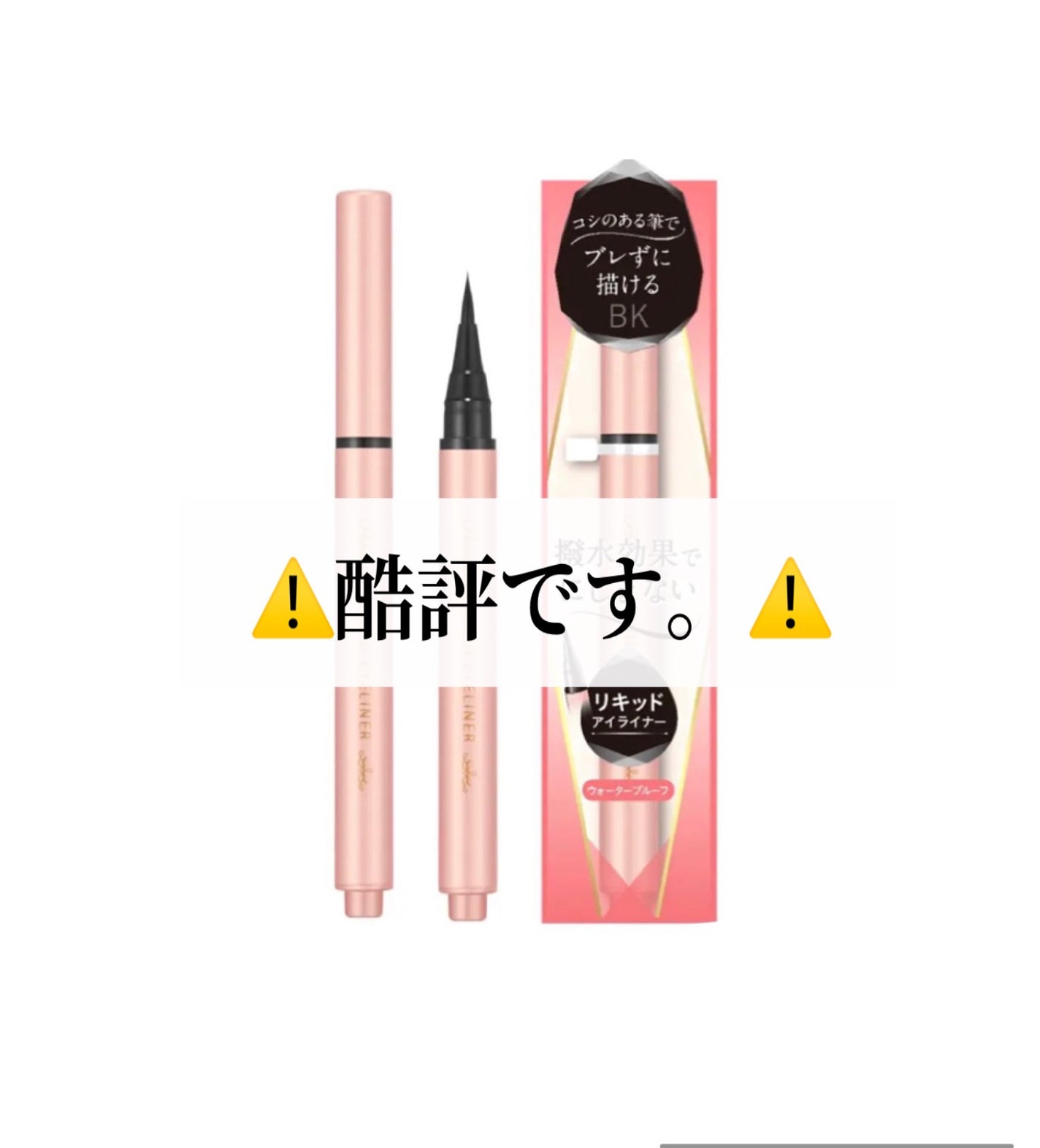 リキッドアイライナー /パラドゥ/リキッドアイライナーを使ったクチコミ(1枚目)