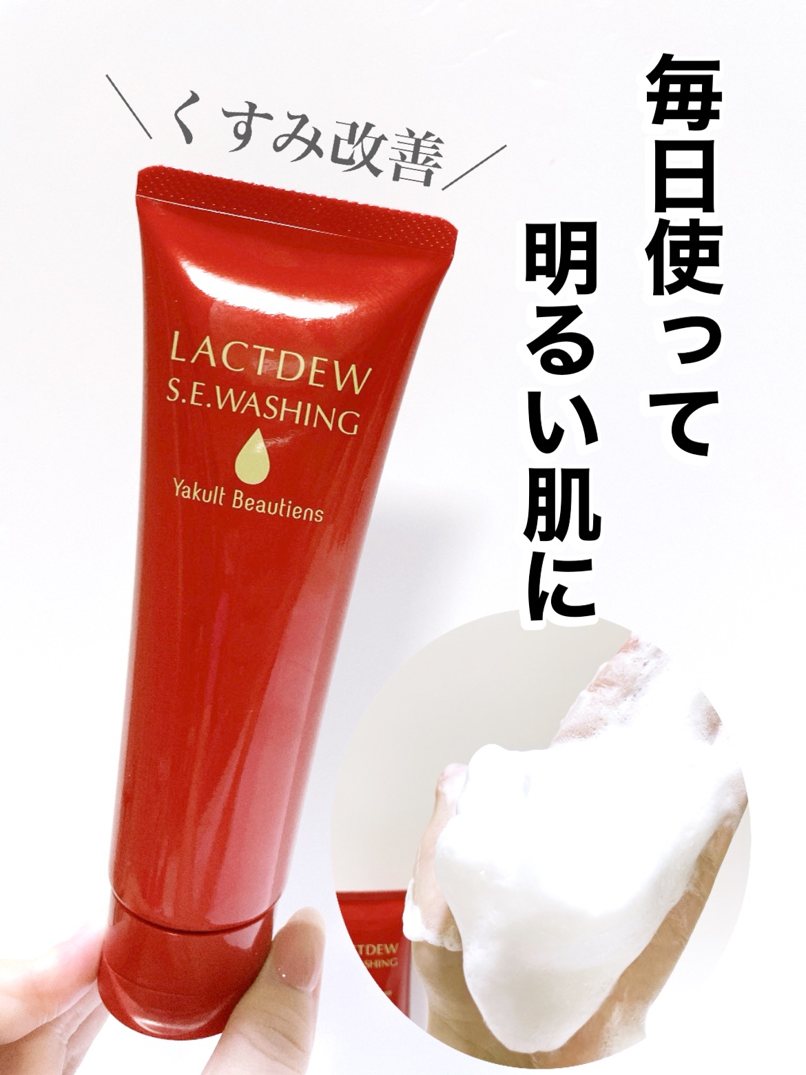 ラクトデュウ S.E.ウォッシング/ラクトデュウ/洗顔フォームを使ったクチコミ（1枚目）