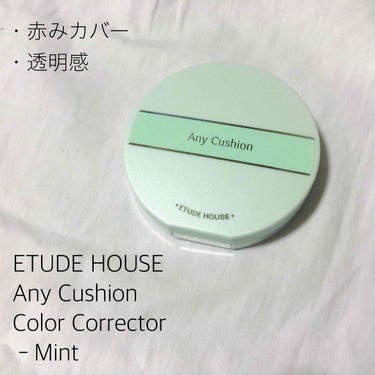 #ETUDE HOUSE
#エニークッション カラーコレクター（ミント）
¥1800(+税)


今日はエチュードハウスから出ている、クッション下地を紹介していきます〜✊🏻

実は1か月前くらいに、エチ