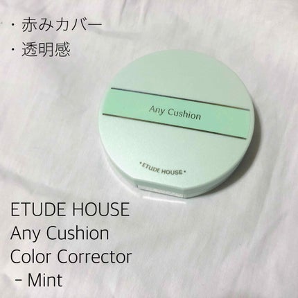 エニークッション カラーコレクター/ETUDE/化粧下地を使ったクチコミ(1枚目)