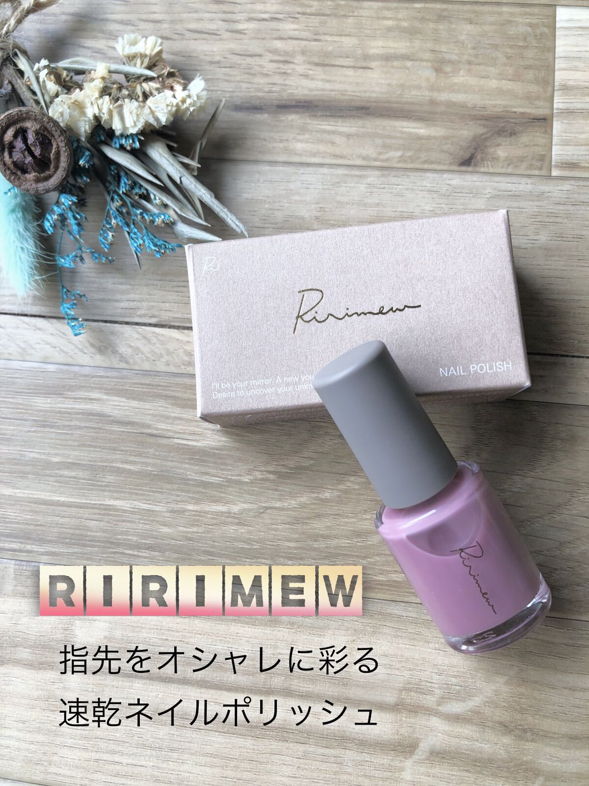 ネイルポリッシュ /Ririmew/マニキュアを使ったクチコミ（1枚目）