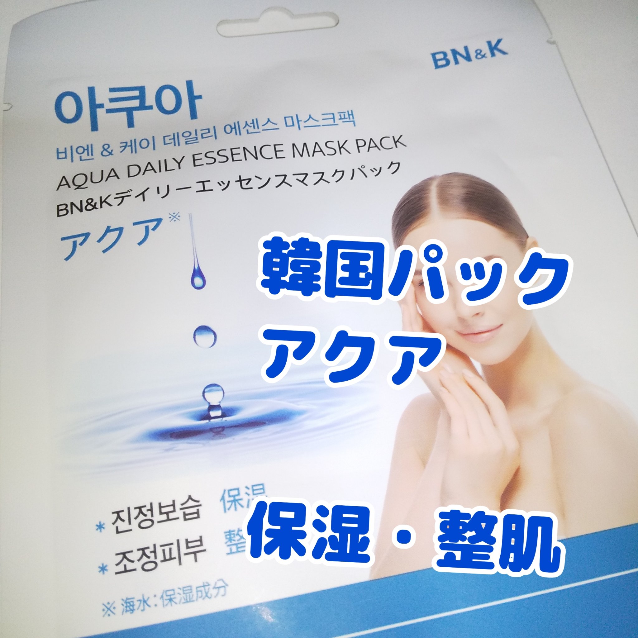 ディリーエッセンスマスクパック/BN&K/シートマスク・パックを使ったクチコミ（1枚目）