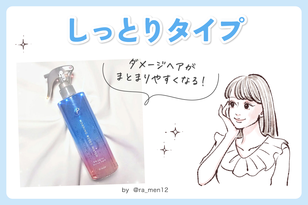 しっとりタイプはダメージヘアがまとまりやすくなる！