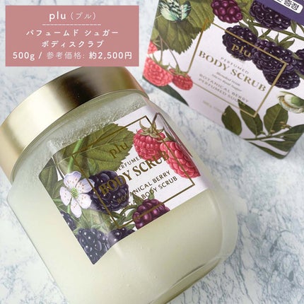 パヒュームドボディスクラブ ボタニカルベリー/plu/ボディスクラブを使ったクチコミ(3枚目)